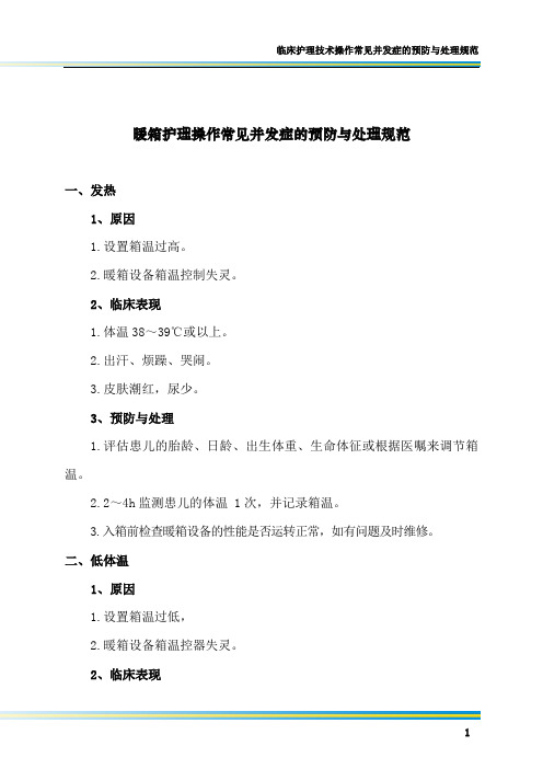 暖箱护理操作常见并发症的预防与处理规范