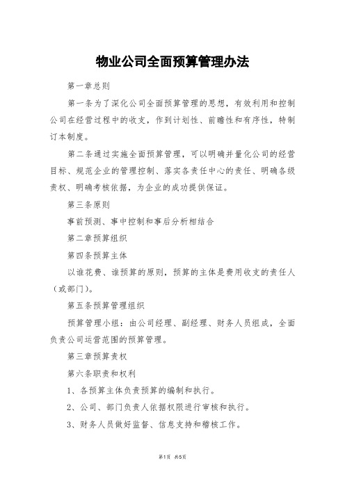 物业公司全面预算管理办法
