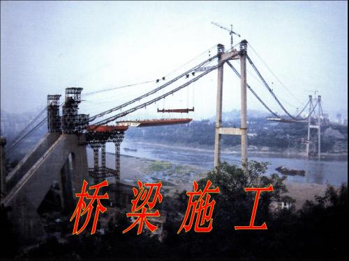 斜拉桥和悬索桥施工