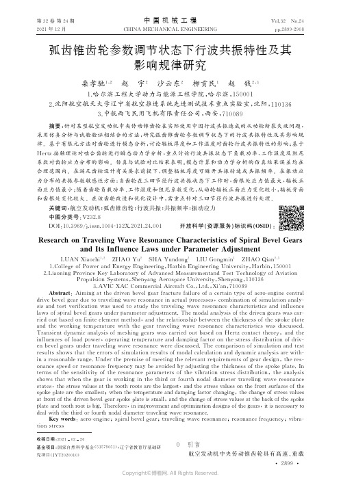 弧齿锥齿轮参数调节状态下行波共振特性及其影响规律研究