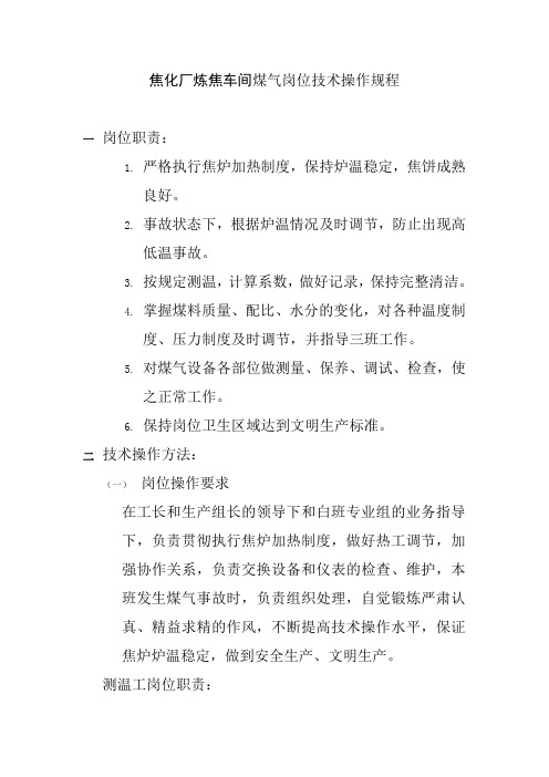 焦化厂炼焦车间煤气岗位技术操作规程