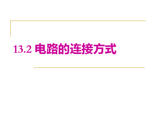 初二物理电路的连接方式