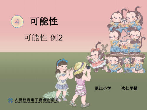 4.1可能性例2PPT课件