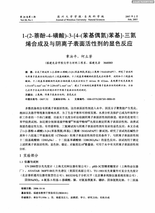 1-(2-萘酚-4-磺酸)-3-[4-(苯基偶氮)苯基]-三氮烯合成及与阴离子表面活性剂的显色反应