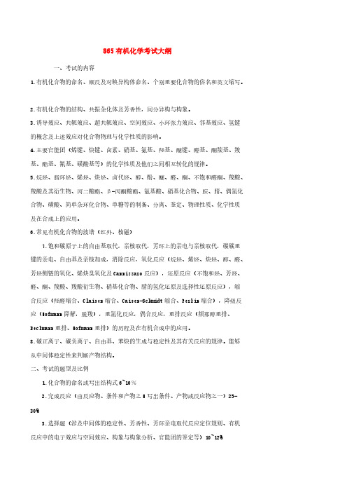 [VIP专享]865有机化学考试大纲