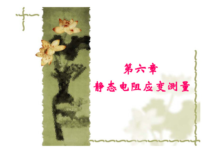 第6章_静态电阻应变测量