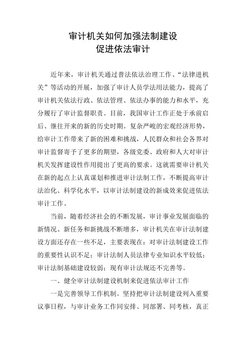 浅谈审计机关如何加强法制建设促进依法审计