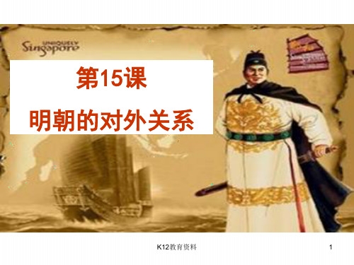 七年级历史下册 第三单元 明清时期 统一多民族国家的巩固与发展 第15课 明朝的对外关系课件10