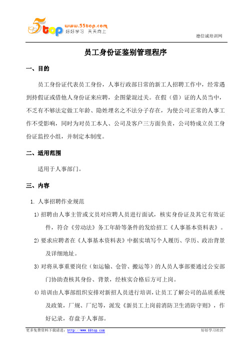 员工身份证鉴别管理程序