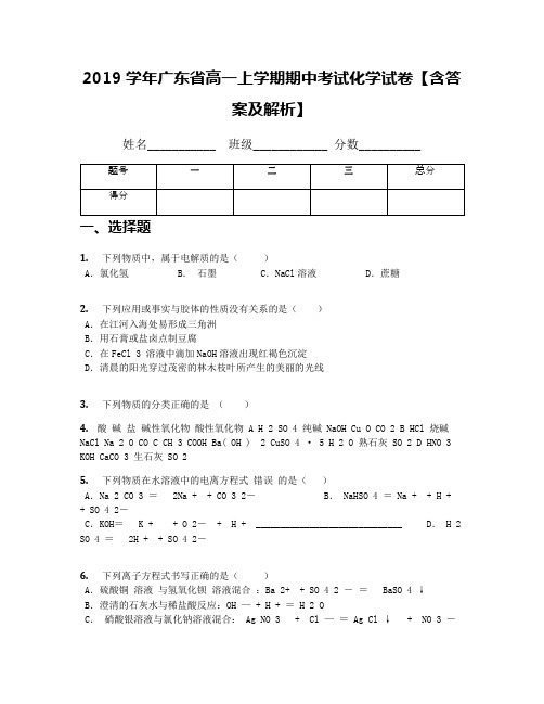2019学年广东省高一上学期期中考试化学试卷【含答案及解析】