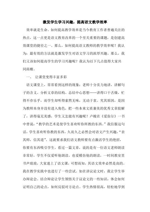 激发学生学习兴趣,提高语文教学效率
