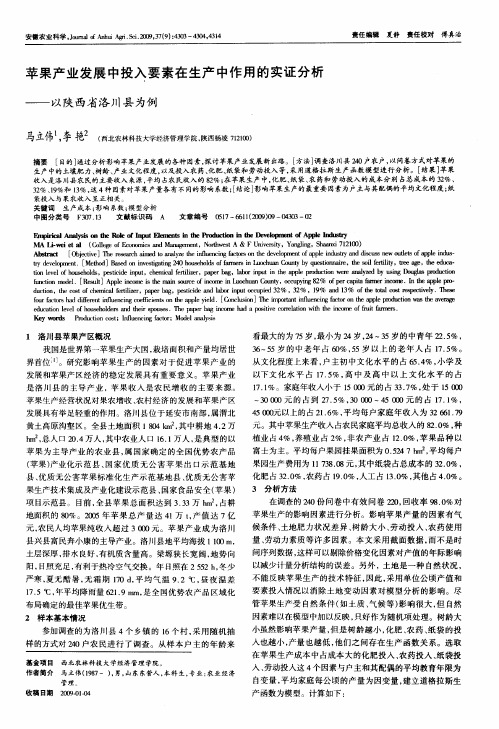 苹果产业发展中投入要素在生产中作用的实证分析——以陕西省洛川县为例