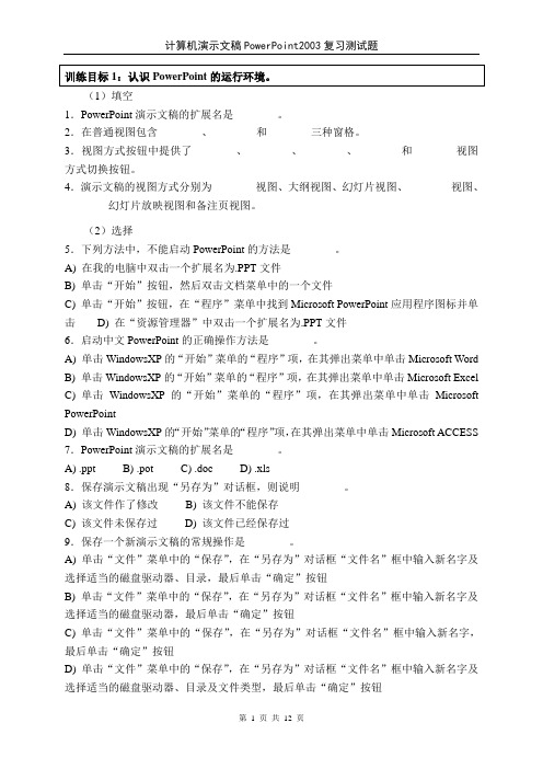 计算机应用Point2003复习题