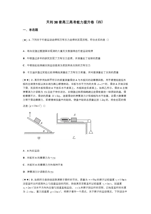 天利38套高三高考能力提升卷(四)(word无答案)