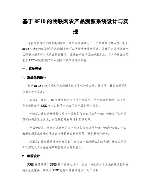 基于RFID的物联网农产品溯源系统设计与实现