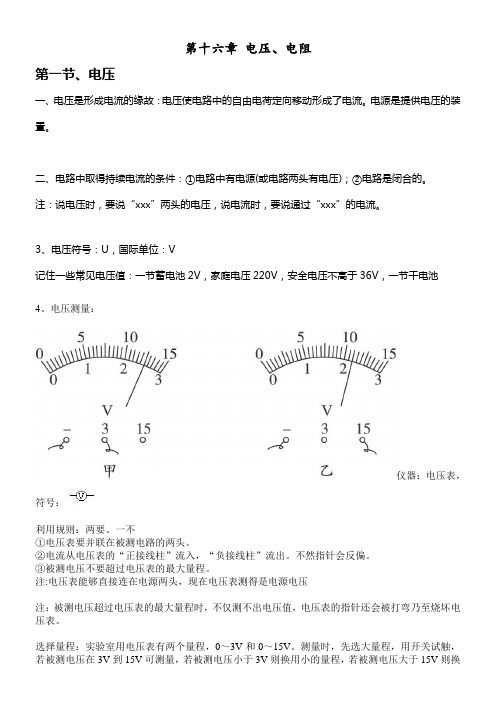 人教版九年级第十六章电压电阻知识点总结