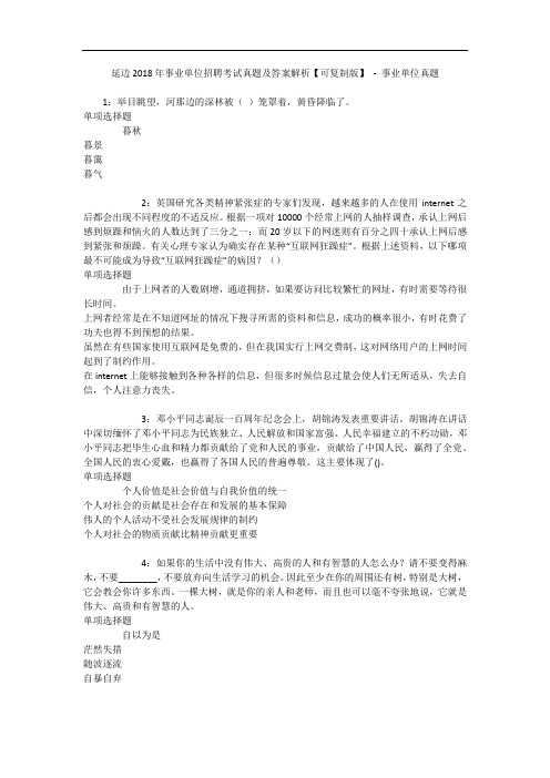 延边年事业单位招聘考试真题及答案解析【可复制版】 - 事业单位真题