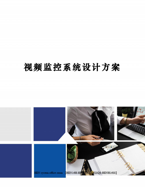视频监控系统设计方案完整版