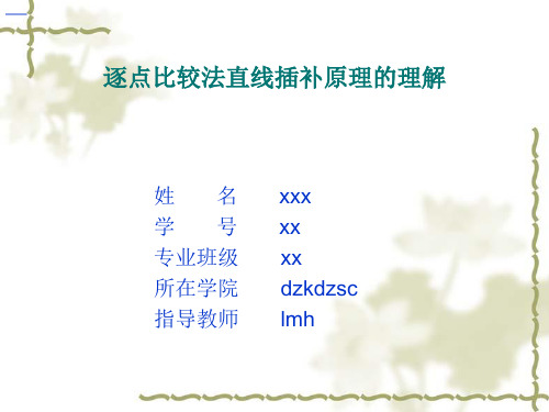 数控逐点比较法直线插补原理