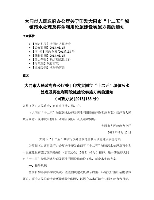 大同市人民政府办公厅关于印发大同市“十二五”城镇污水处理及再生利用设施建设实施方案的通知