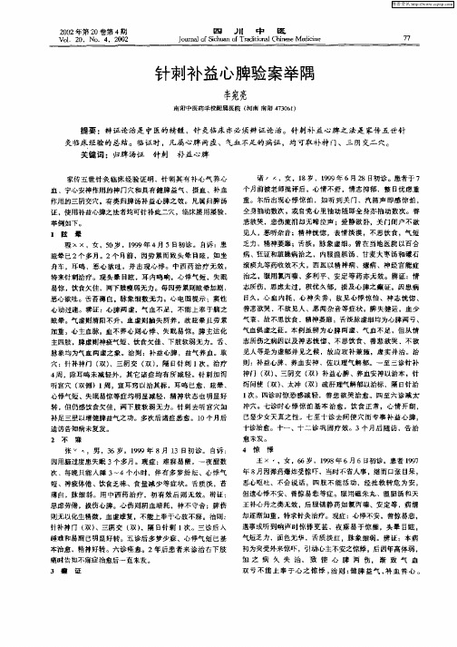 针刺补益心脾验案举隅
