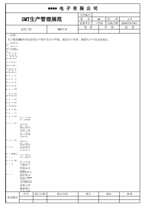 SMT生产管理规范