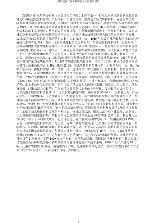 新型建材行业形势解析总结计划及展望