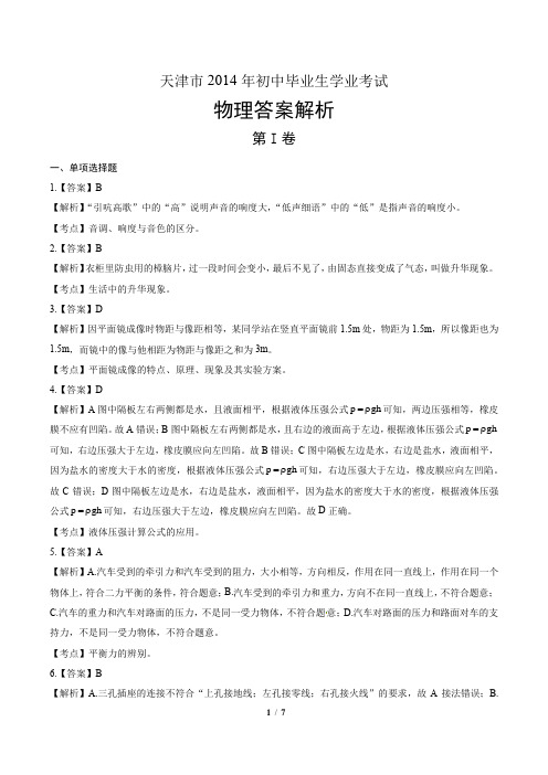 2014年天津市中考物理试卷-答案