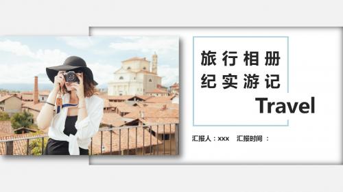 旅游实记PPT模板