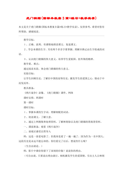虎门销烟(国标本教案3篇+练习+教学实录)_教案教学设计