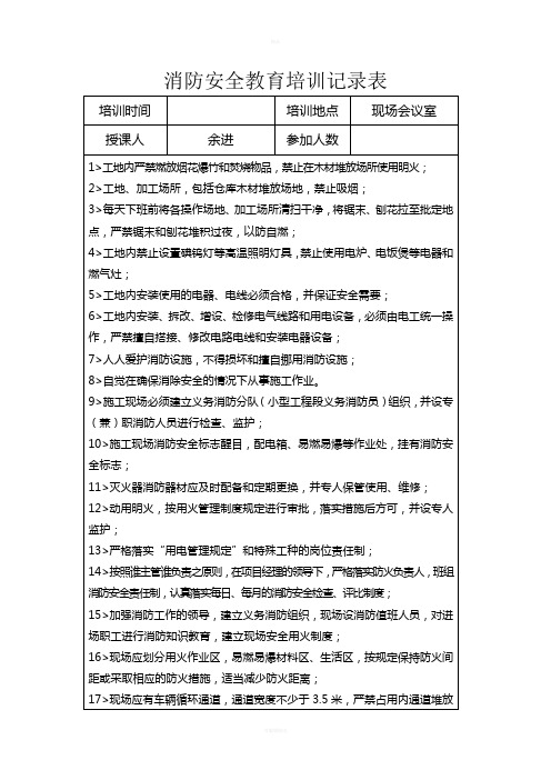 消防安全教育培训记录表