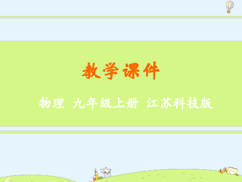 苏科版九年级物理上册第十二章 《机械能与内能的相互转化》精品ppt课件