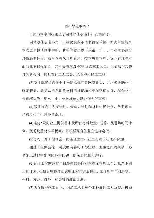 (完整版)园林绿化承诺书