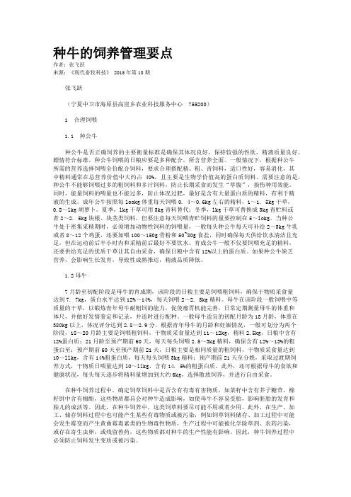 种牛的饲养管理要点
