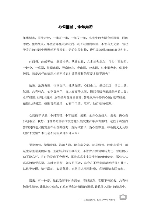 心似幽兰,念你如初