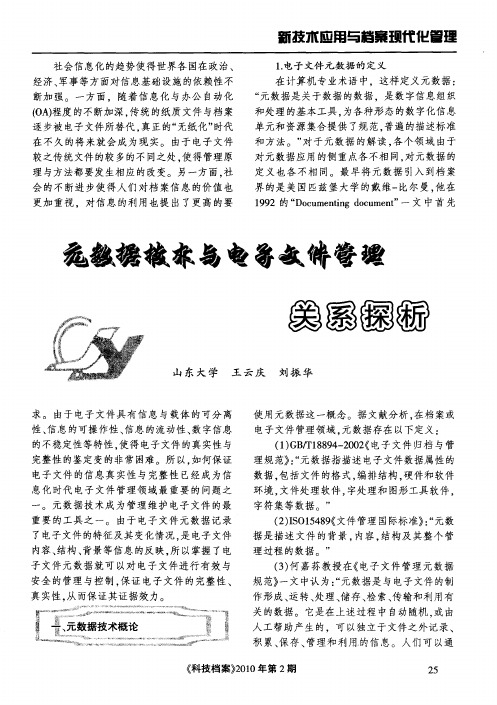 元数据技术与电子文件管理关系探析