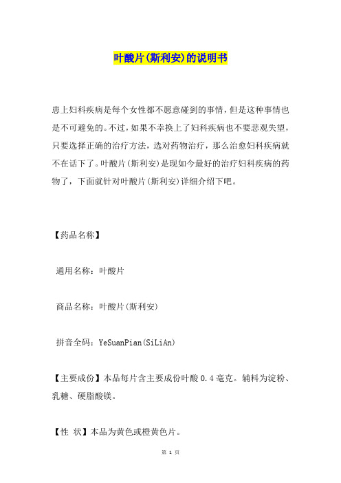 叶酸片(斯利安)的说明书