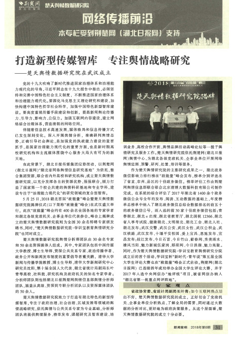 打造新型传媒智库 专注舆情战略研究——楚天舆情数据研究院在武汉成立