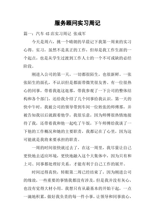服务顾问实习周记
