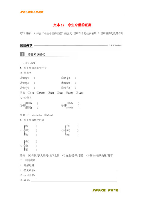 (浙江共享)新2020-2020版高中语文 专题三 月是故乡明 文本17 今生今世的证据学案 苏教版必修1【下载】