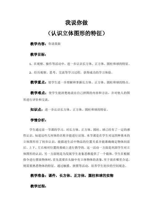 一年级上册数学精品教案我说你做(认识立体图形的特征)北师大版(最新)