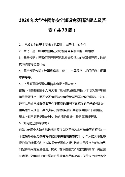 2020年大学生网络安全知识竞赛精选题库及答案(共73题)