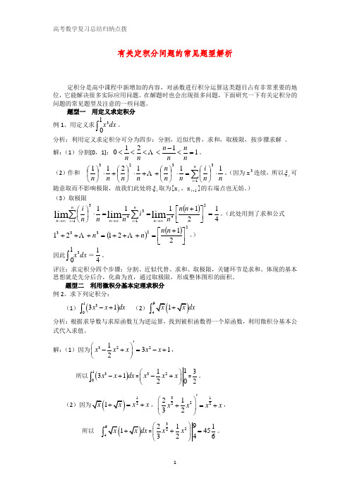高考数学复习点拨：有关定积分问题的常见题型解析