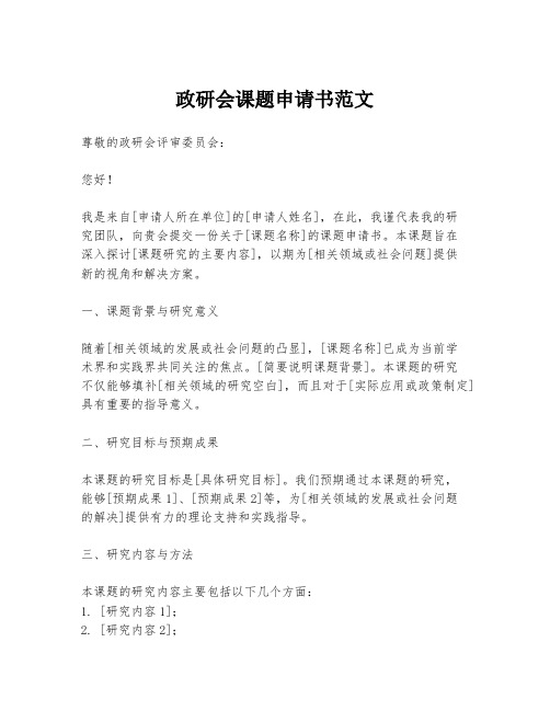 政研会课题申请书范文