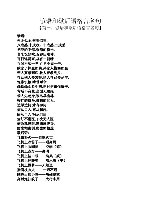 谚语和歇后语格言名句