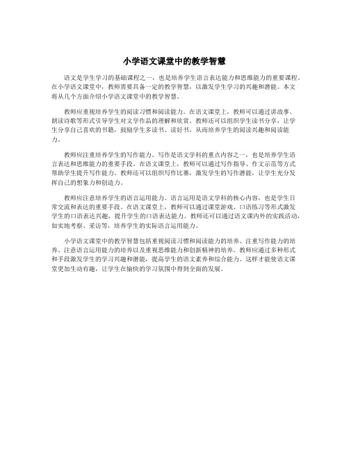 小学语文课堂中的教学智慧