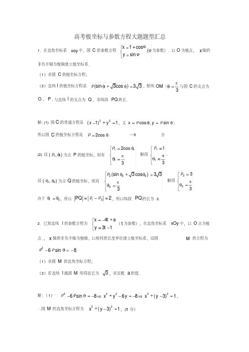 高考极坐标与参数方程大题题型汇总（附详细答案）