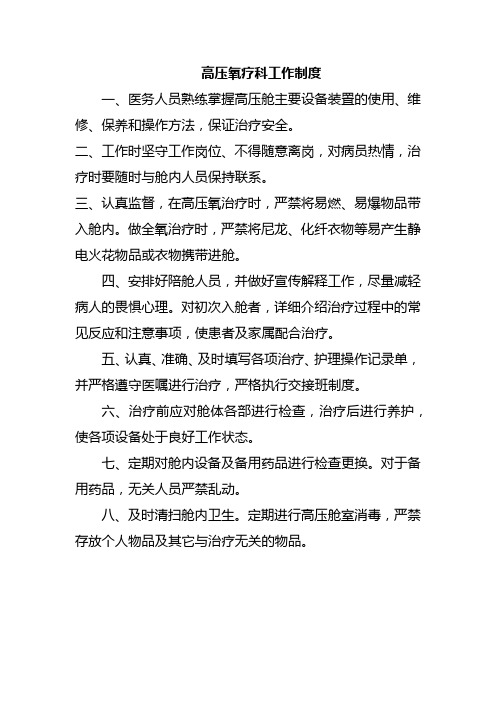 高压氧疗科工作制度