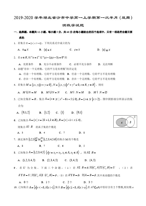  2019-2020学年湖北省沙市中学高一上学期第一次半月(双周)测数学试题(含答案)