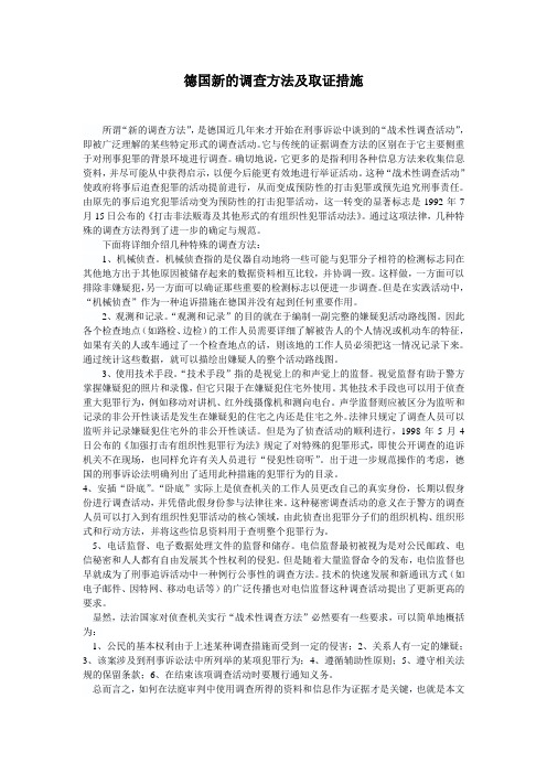 德国新的调查方法及取证措施